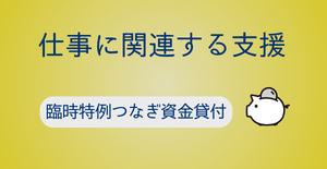 臨時特例つなぎ資金貸付