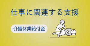 介護休業給付金