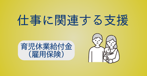 育児休業給付金（雇用保険）
