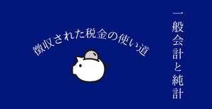 一般会計と純計