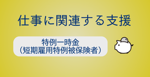 特例一時金（求職中）