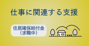 住居確保給付金（求職中）