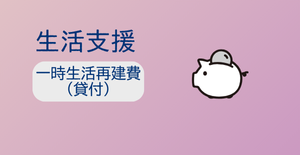 一時生活再建費（貸付）