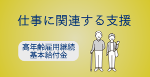 高年齢雇用継続基本給付金