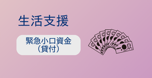 緊急小口資金（貸付）