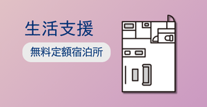 無料低額宿泊所