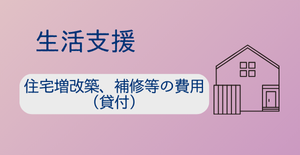 住宅増改築、補修等の費用（貸付）