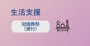 冠婚葬祭（貸付）