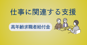 高年齢求職者給付金