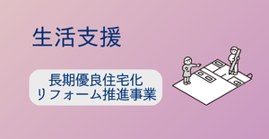 長期優良住宅化リフォーム推進事業（申請受付終了）