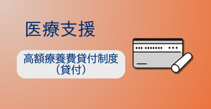 高額医療費貸付制度（貸付）