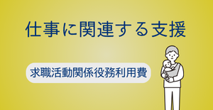 求職活動関係役務利用費