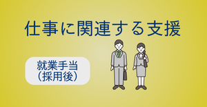 就業手当（採用後）