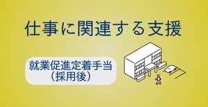 就業促進定着手当（採用後）