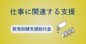 教育訓練支援給付金