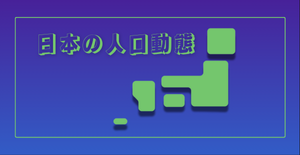 人口動態