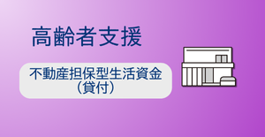 不動産担保型生活資金（貸付）