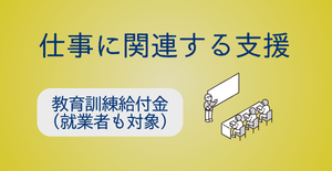 教育訓練給付金