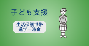 生活保護世帯-進学一時金（給付）