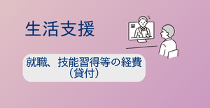 就職、技能習得等の経費（貸付）