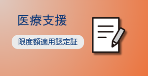 限度額適用認定証