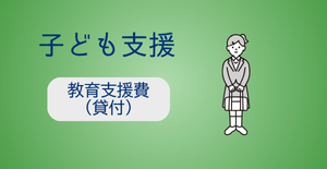 教育支援費（貸付）