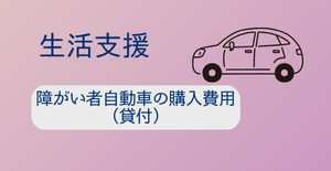 障がい者自動車の購入費用（貸付）