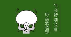年金特別会計