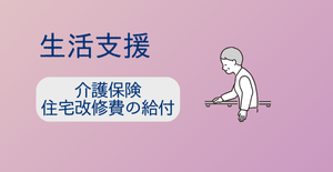 介護保険-住宅改修費の給付