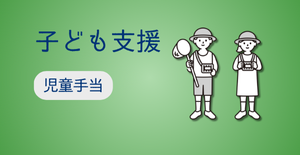 児童手当