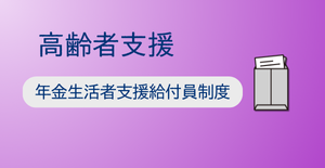 年金生活者支援給付金制度
