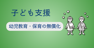 幼児教育・保育の無償化