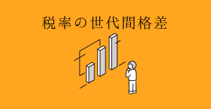 税率の世代間格差