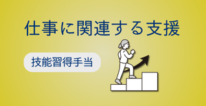 技能習得手当（求職中）