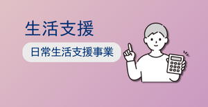 日常生活支援事業