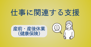 産前・産後休業（健康保険）