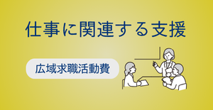 広域求職活動費