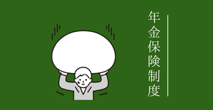 年金制度に関する補足