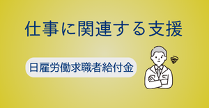 日雇労働求職者給付金（休職中）