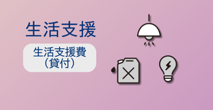 生活支援費（貸付）