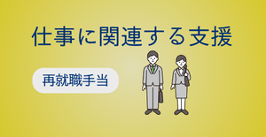再就職手当（採用後）