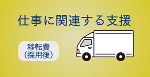 移転費（採用後）