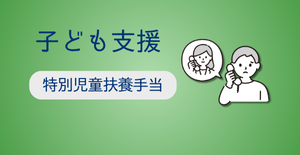 特別児童扶養手当