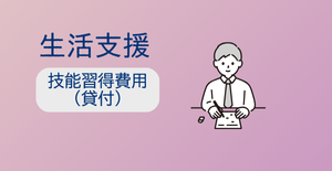 技能習得費用（貸付）