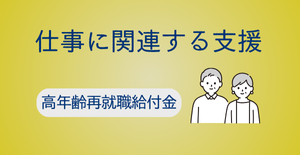 高年齢再就職給付金