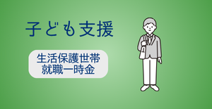 生活保護世帯-就職一時金（給付）
