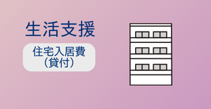 住居入居費（貸付）