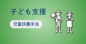 児童扶養手当