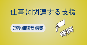 短期訓練受講費