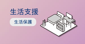 生活保護